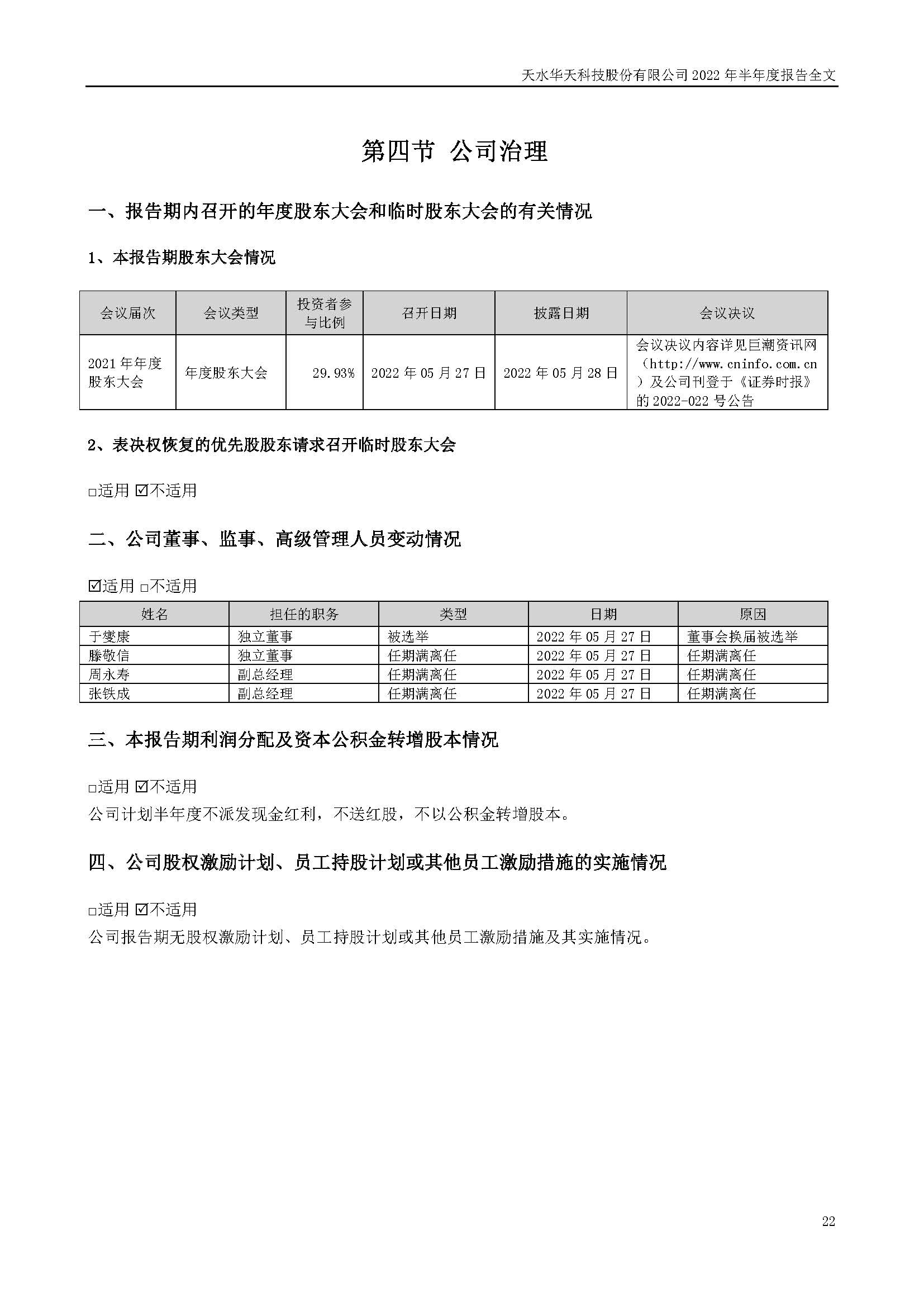 華天科技：2022年半年度報告_頁面_022.jpg