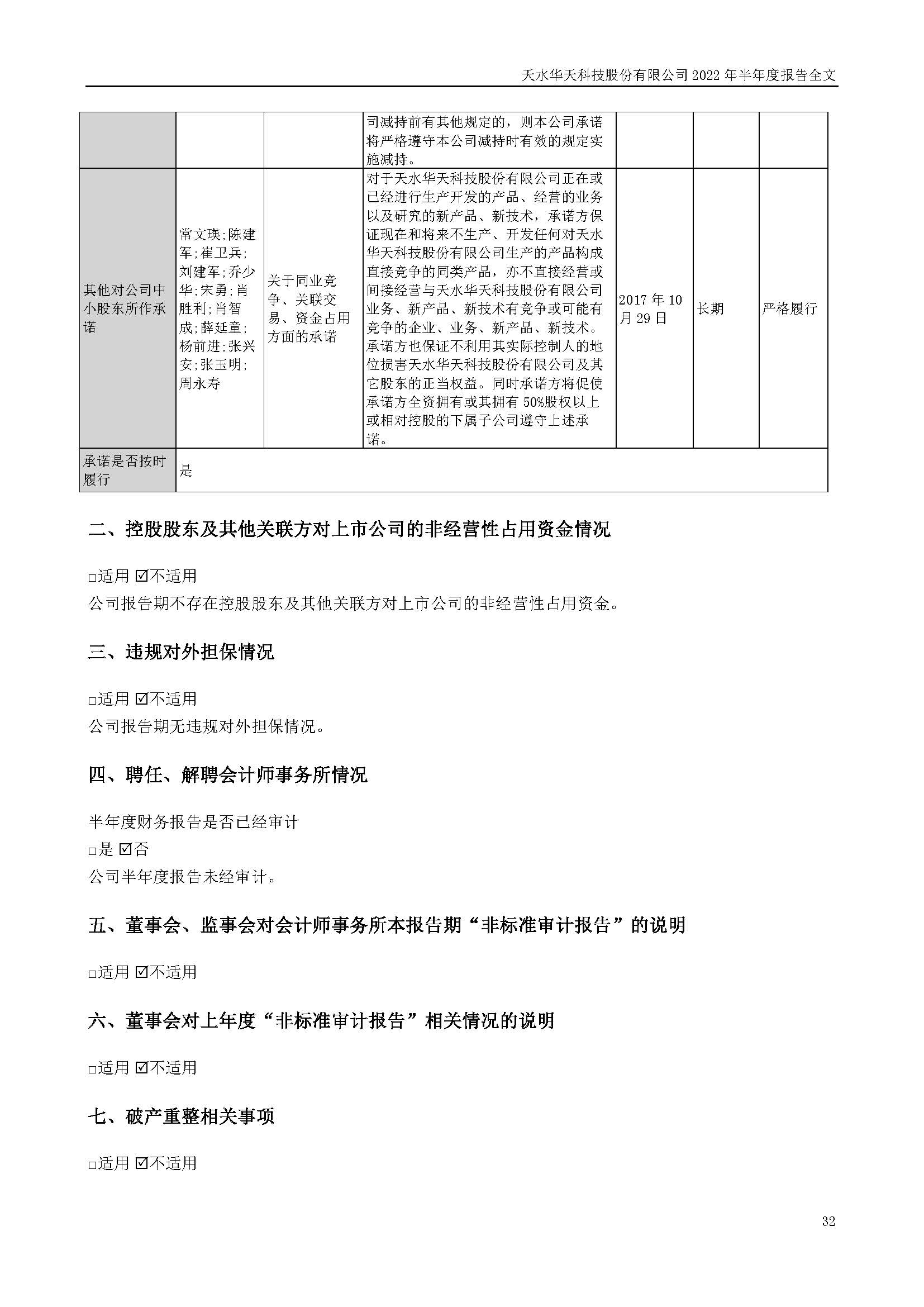 華天科技：2022年半年度報告_頁面_032.jpg