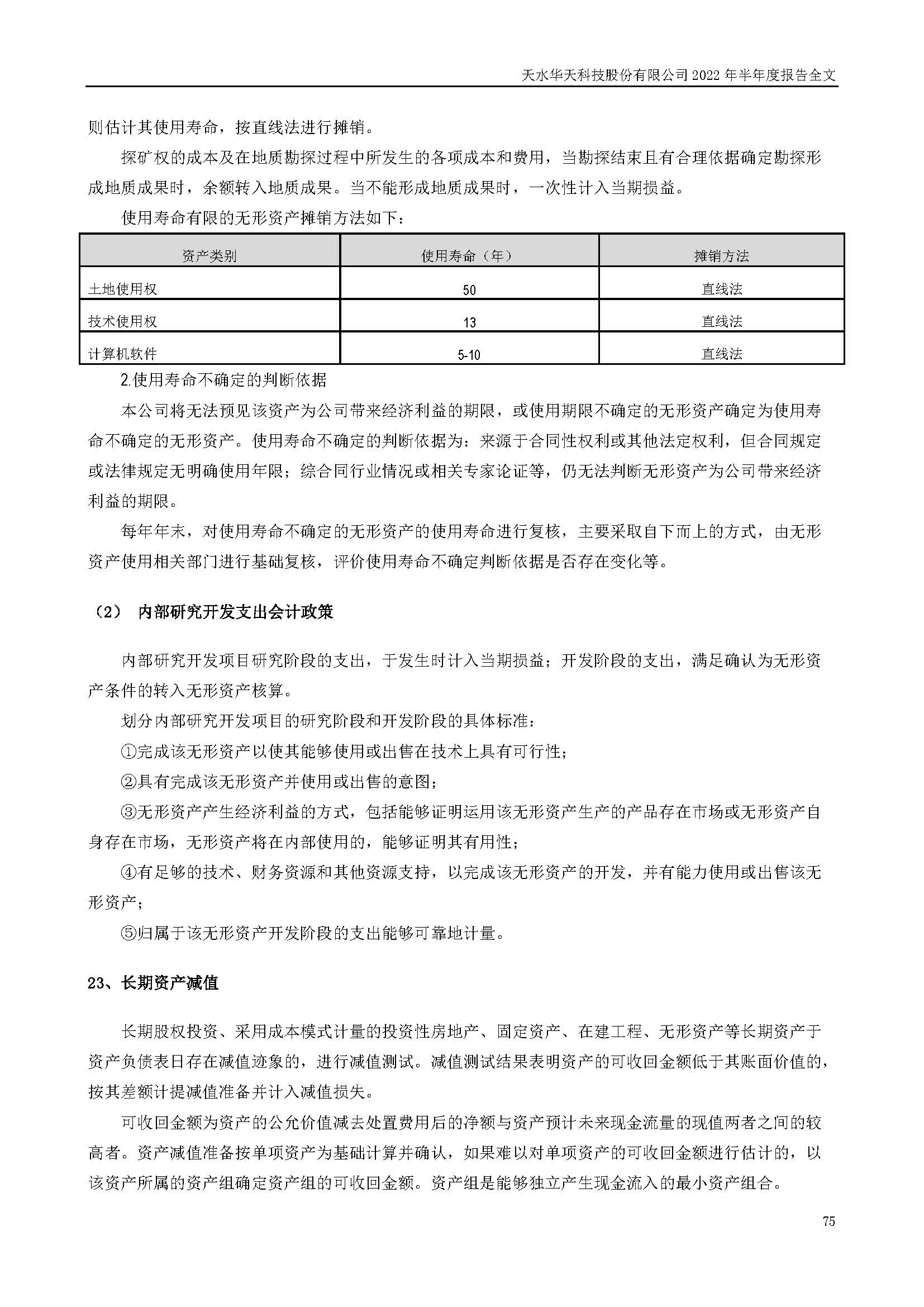 華天科技：2022年半年度報告_頁面_075.jpg