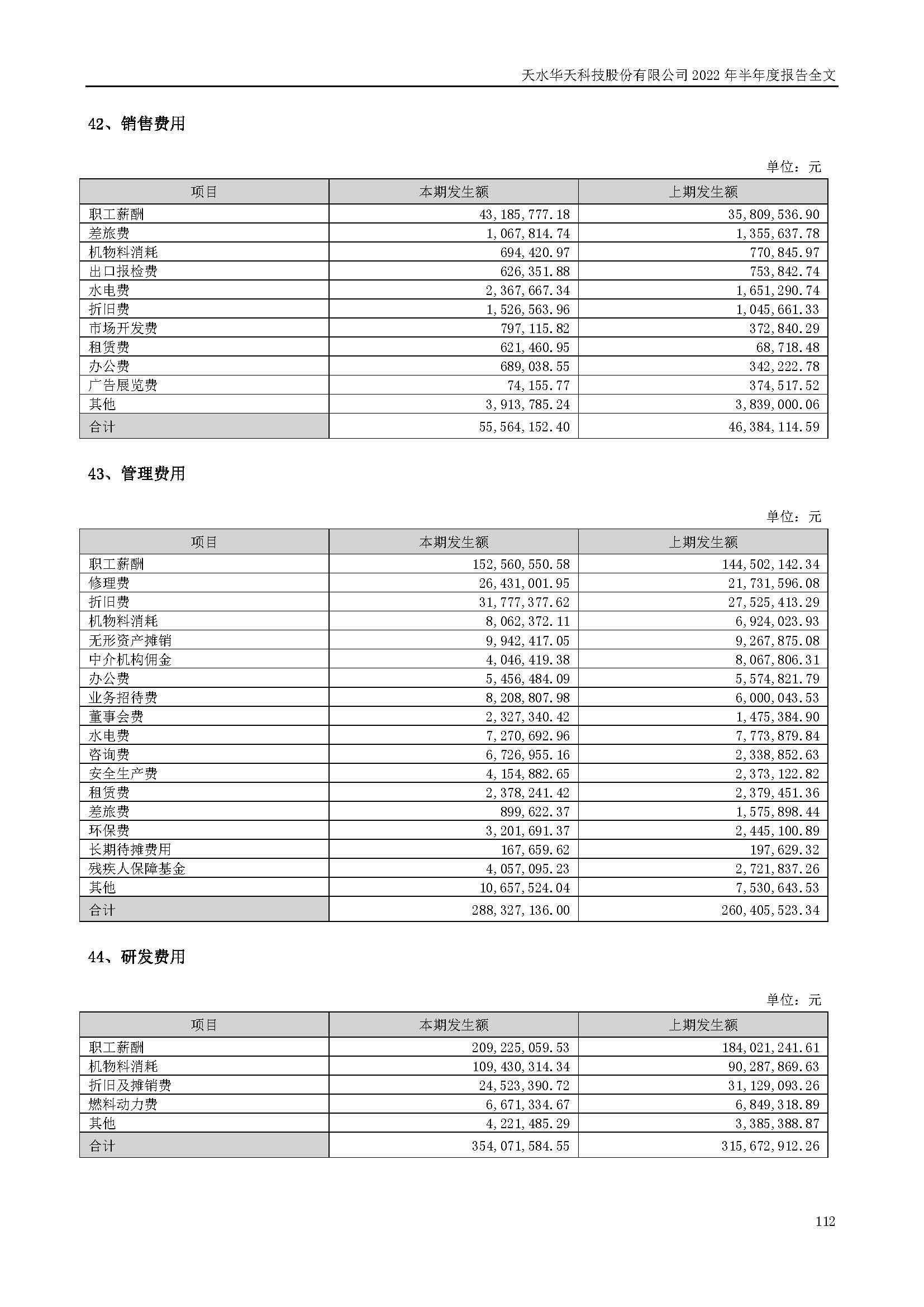 華天科技：2022年半年度報告_頁面_112.jpg